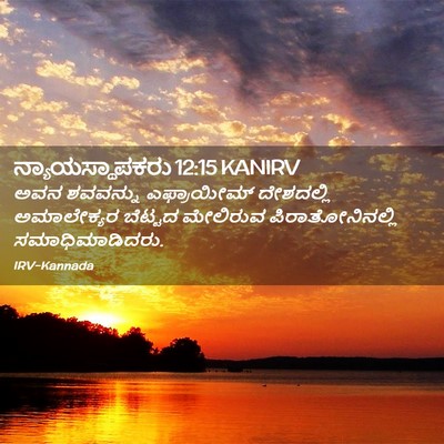 Picture 02 - ನ್ಯಾಯಸ್ಥಾಪಕರು 12:15 KANIRV - ಅವನ ಶವವನ್ನು - Bible Verse Picture