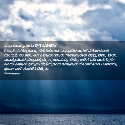 Picture 02 - ನ್ಯಾಯಸ್ಥಾಪಕರು 12:4 KANIRV -  - Bible Verse Picture