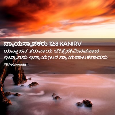 Picture 02 - ನ್ಯಾಯಸ್ಥಾಪಕರು 12:8 KANIRV - ಯೆಪ್ತಾಹನ ತರುವಾಯ - Bible Verse Picture