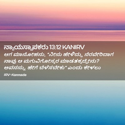 Picture 02 - ನ್ಯಾಯಸ್ಥಾಪಕರು 13:12 KANIRV - ಆಗ ಮಾನೋಹನು, “ನೀನು - Bible Verse Picture