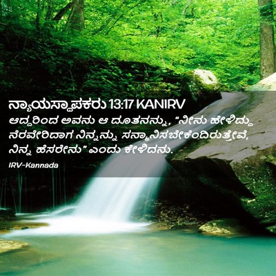Picture 02 - ನ್ಯಾಯಸ್ಥಾಪಕರು 13:17 KANIRV - ಆದ್ದರಿಂದ ಅವನು ಆ - Bible Verse Picture
