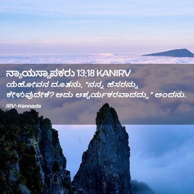 Picture 02 - ನ್ಯಾಯಸ್ಥಾಪಕರು 13:18 KANIRV - ಯೆಹೋವನ ದೂತನು, - Bible Verse Picture