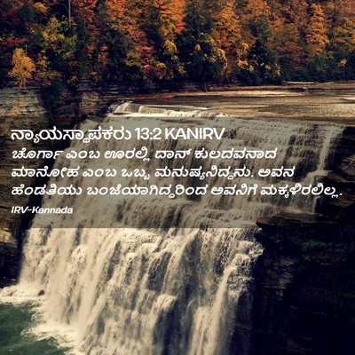 Picture 02 - ನ್ಯಾಯಸ್ಥಾಪಕರು 13:2 KANIRV - ಚೊರ್ಗಾ ಎಂಬ ಊರಲ್ಲಿ - Bible Verse Picture