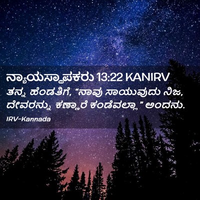 Picture 02 - ನ್ಯಾಯಸ್ಥಾಪಕರು 13:22 KANIRV - ತನ್ನ ಹೆಂಡತಿಗೆ, - Bible Verse Picture