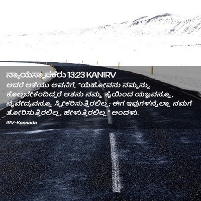 Picture 02 - ನ್ಯಾಯಸ್ಥಾಪಕರು 13:23 KANIRV - ಆದರೆ ಆಕೆಯು ಅವನಿಗೆ, - Bible Verse Picture