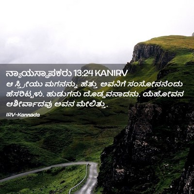 Picture 02 - ನ್ಯಾಯಸ್ಥಾಪಕರು 13:24 KANIRV - ಆ ಸ್ತ್ರೀಯು - Bible Verse Picture