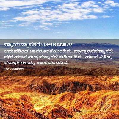 Picture 02 - ನ್ಯಾಯಸ್ಥಾಪಕರು 13:4 KANIRV - ಆದುದರಿಂದ - Bible Verse Picture