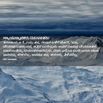 Picture 02 - ನ್ಯಾಯಸ್ಥಾಪಕರು 13:6 KANIRV - ತರುವಾಯ ಆ ಸ್ತ್ರೀಯು - Bible Verse Picture