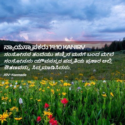 Picture 02 - ನ್ಯಾಯಸ್ಥಾಪಕರು 14:10 KANIRV - ಸಂಸೋನನ ತಂದೆಯು - Bible Verse Picture