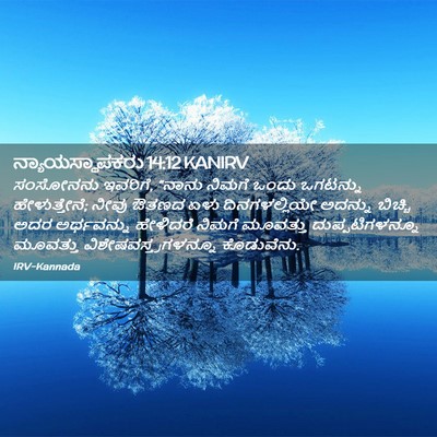 Picture 02 - ನ್ಯಾಯಸ್ಥಾಪಕರು 14:12 KANIRV - ಸಂಸೋನನು ಇವರಿಗೆ, - Bible Verse Picture