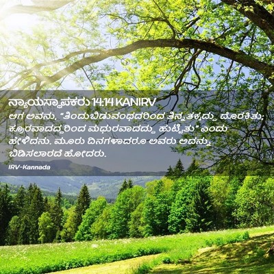 Picture 02 - ನ್ಯಾಯಸ್ಥಾಪಕರು 14:14 KANIRV - ಆಗ ಅವನು, - Bible Verse Picture