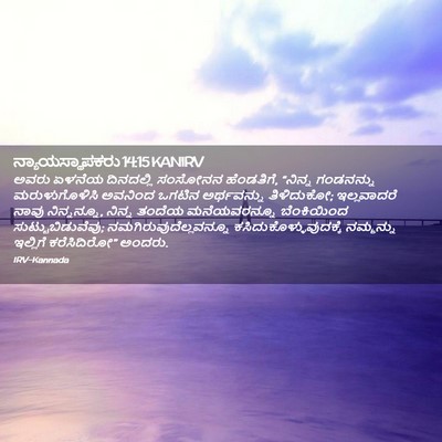 Picture 02 - ನ್ಯಾಯಸ್ಥಾಪಕರು 14:15 KANIRV - ಅವರು ಏಳನೆಯ - Bible Verse Picture
