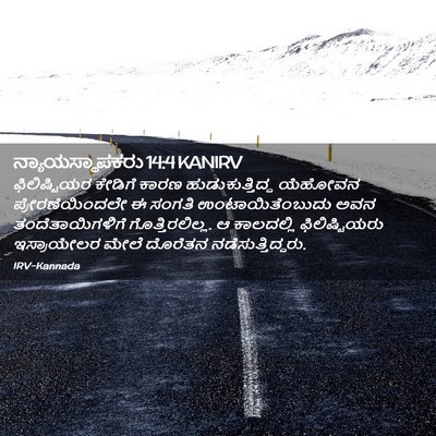 Picture 02 - ನ್ಯಾಯಸ್ಥಾಪಕರು 14:4 KANIRV - ಫಿಲಿಷ್ಟಿಯರ ಕೇಡಿಗೆ - Bible Verse Picture