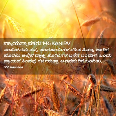 Picture 02 - ನ್ಯಾಯಸ್ಥಾಪಕರು 14:5 KANIRV - ಸಂಸೋನನು ತನ್ನ - Bible Verse Picture