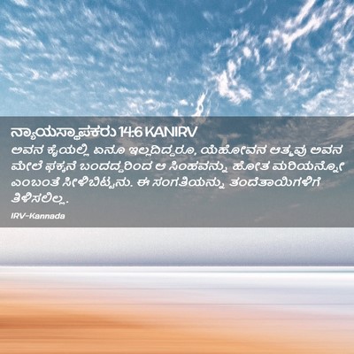 Picture 02 - ನ್ಯಾಯಸ್ಥಾಪಕರು 14:6 KANIRV - ಅವನ ಕೈಯಲ್ಲಿ ಏನೂ - Bible Verse Picture