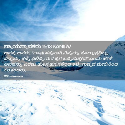 Picture 02 - ನ್ಯಾಯಸ್ಥಾಪಕರು 15:13 KANIRV - ಅದಕ್ಕೆ ಅವರು, “ನಾವು - Bible Verse Picture
