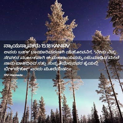 Picture 02 - ನ್ಯಾಯಸ್ಥಾಪಕರು 15:18 KANIRV - ಅವನು ಬಹಳ - Bible Verse Picture