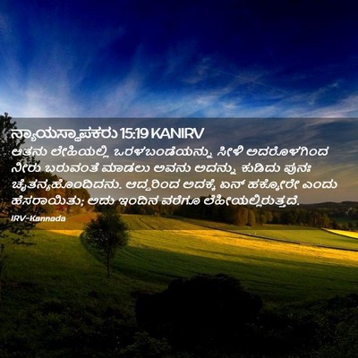 Picture 02 - ನ್ಯಾಯಸ್ಥಾಪಕರು 15:19 KANIRV - ಆತನು ಲೇಹಿಯಲ್ಲಿ - Bible Verse Picture