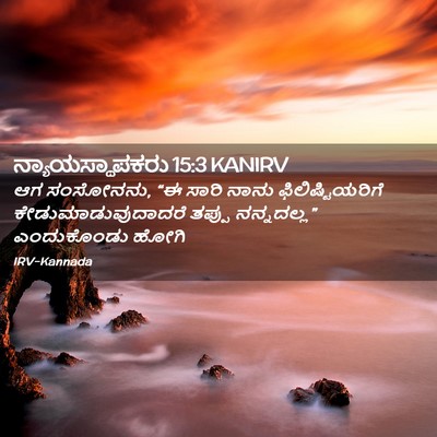 Picture 02 - ನ್ಯಾಯಸ್ಥಾಪಕರು 15:3 KANIRV - ಆಗ ಸಂಸೋನನು, “ಈ ಸಾರಿ - Bible Verse Picture