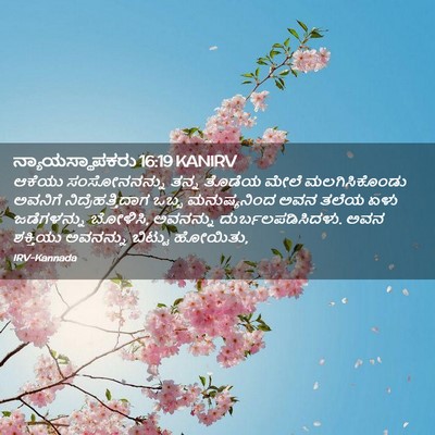 Picture 02 - ನ್ಯಾಯಸ್ಥಾಪಕರು 16:19 KANIRV - ಆಕೆಯು ಸಂಸೋನನನ್ನು - Bible Verse Picture