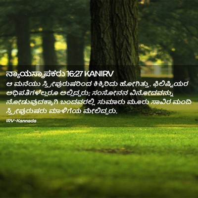 Picture 02 - ನ್ಯಾಯಸ್ಥಾಪಕರು 16:27 KANIRV - ಆ ಮನೆಯು - Bible Verse Picture