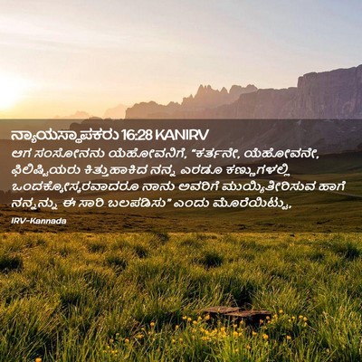 Picture 02 - ನ್ಯಾಯಸ್ಥಾಪಕರು 16:28 KANIRV - ಆಗ ಸಂಸೋನನು - Bible Verse Picture