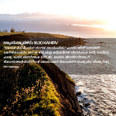 Picture 02 - ನ್ಯಾಯಸ್ಥಾಪಕರು 16:30 KANIRV - “ನಾನೂ ಫಿಲಿಷ್ಟಿಯರ - Bible Verse Picture