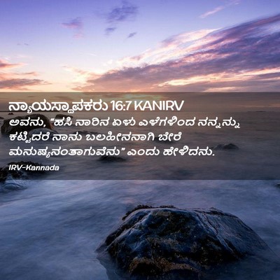 Picture 02 - ನ್ಯಾಯಸ್ಥಾಪಕರು 16:7 KANIRV - ಅವನು, “ಹಸಿ ನಾರಿನ - Bible Verse Picture