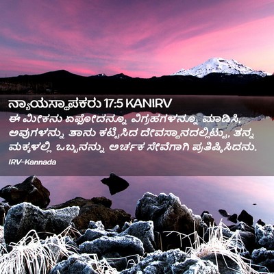 Picture 02 - ನ್ಯಾಯಸ್ಥಾಪಕರು 17:5 KANIRV - ಈ ಮೀಕನು ಏಫೋದನ್ನೂ - Bible Verse Picture