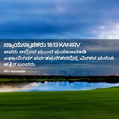 Picture 02 - ನ್ಯಾಯಸ್ಥಾಪಕರು 18:13 KANIRV - ಅವರು ಅಲ್ಲಿಂದ - Bible Verse Picture