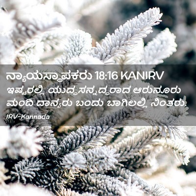 Picture 02 - ನ್ಯಾಯಸ್ಥಾಪಕರು 18:16 KANIRV - ಇಷ್ಟರಲ್ಲಿ - Bible Verse Picture