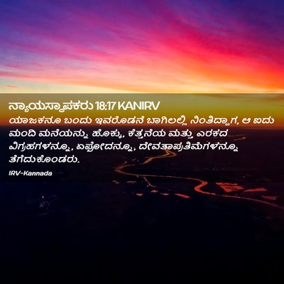 Picture 02 - ನ್ಯಾಯಸ್ಥಾಪಕರು 18:17 KANIRV - ಯಾಜಕನೂ ಬಂದು - Bible Verse Picture