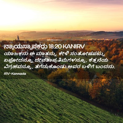 Picture 02 - ನ್ಯಾಯಸ್ಥಾಪಕರು 18:20 KANIRV - ಯಾಜಕನು ಈ ಮಾತನ್ನು - Bible Verse Picture