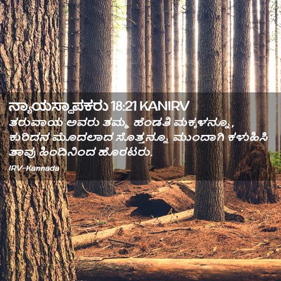 Picture 02 - ನ್ಯಾಯಸ್ಥಾಪಕರು 18:21 KANIRV - ತರುವಾಯ ಅವರು ತಮ್ಮ - Bible Verse Picture