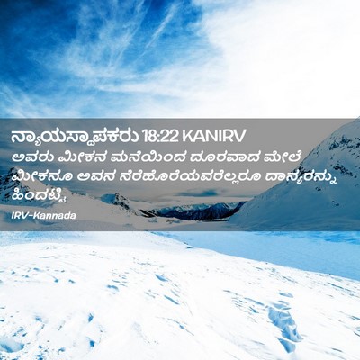 Picture 02 - ನ್ಯಾಯಸ್ಥಾಪಕರು 18:22 KANIRV - ಅವರು ಮೀಕನ ಮನೆಯಿಂದ - Bible Verse Picture