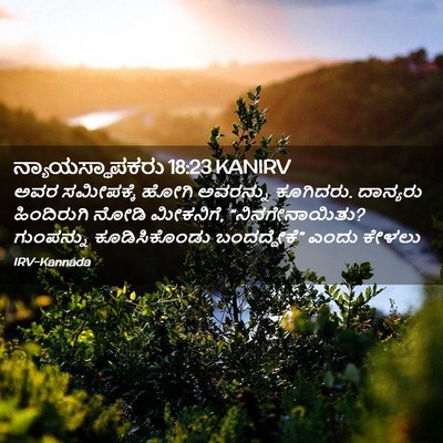 Picture 02 - ನ್ಯಾಯಸ್ಥಾಪಕರು 18:23 KANIRV - ಅವರ ಸಮೀಪಕ್ಕೆ ಹೋಗಿ - Bible Verse Picture