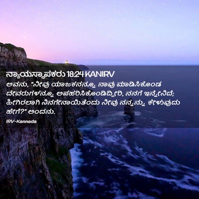 Picture 02 - ನ್ಯಾಯಸ್ಥಾಪಕರು 18:24 KANIRV - ಅವನು, “ನೀವು - Bible Verse Picture