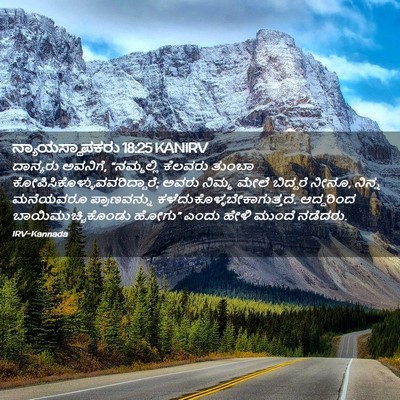 Picture 02 - ನ್ಯಾಯಸ್ಥಾಪಕರು 18:25 KANIRV - ದಾನ್ಯರು ಅವನಿಗೆ, - Bible Verse Picture