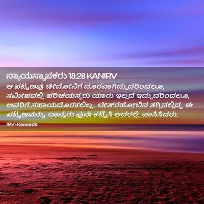 Picture 02 - ನ್ಯಾಯಸ್ಥಾಪಕರು 18:28 KANIRV - ಆ ಪಟ್ಟಣವು - Bible Verse Picture