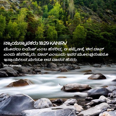 Picture 02 - ನ್ಯಾಯಸ್ಥಾಪಕರು 18:29 KANIRV - ಮೊದಲು ಲಯಿಷ್ ಎಂಬ - Bible Verse Picture
