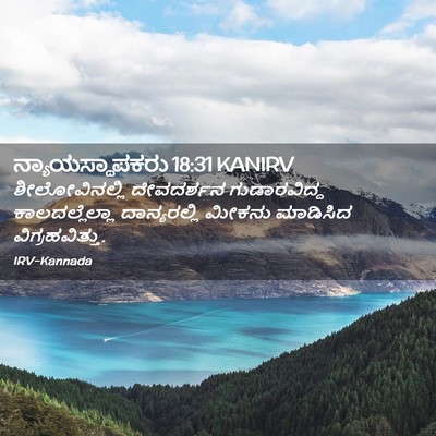 Picture 02 - ನ್ಯಾಯಸ್ಥಾಪಕರು 18:31 KANIRV - ಶೀಲೋವಿನಲ್ಲಿ - Bible Verse Picture