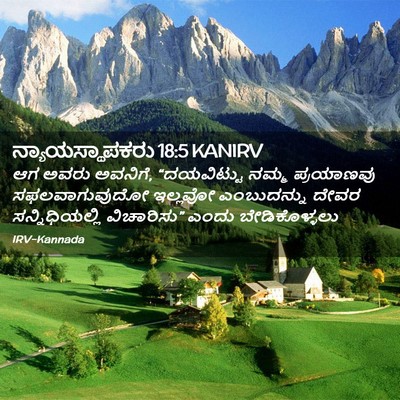 Picture 02 - ನ್ಯಾಯಸ್ಥಾಪಕರು 18:5 KANIRV - ಆಗ ಅವರು ಅವನಿಗೆ, - Bible Verse Picture