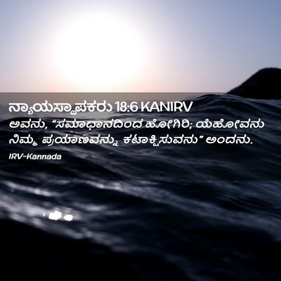 Picture 02 - ನ್ಯಾಯಸ್ಥಾಪಕರು 18:6 KANIRV - ಅವನು, “ಸಮಾಧಾನದಿಂದ - Bible Verse Picture