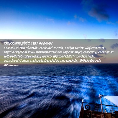 Picture 02 - ನ್ಯಾಯಸ್ಥಾಪಕರು 18:7 KANIRV - ಆ ಐದು ಮಂದಿ ಹೊರಟು - Bible Verse Picture