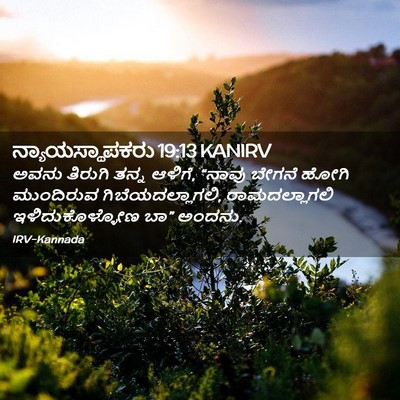 Picture 02 - ನ್ಯಾಯಸ್ಥಾಪಕರು 19:13 KANIRV - ಅವನು ತಿರುಗಿ ತನ್ನ - Bible Verse Picture