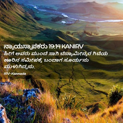 Picture 02 - ನ್ಯಾಯಸ್ಥಾಪಕರು 19:14 KANIRV - ಹೀಗೆ ಅವರು ಮುಂದೆ - Bible Verse Picture