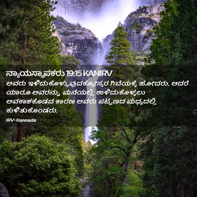 Picture 02 - ನ್ಯಾಯಸ್ಥಾಪಕರು 19:15 KANIRV - ಅವರು - Bible Verse Picture