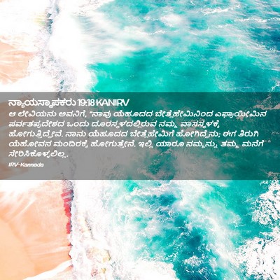Picture 02 - ನ್ಯಾಯಸ್ಥಾಪಕರು 19:18 KANIRV - ಆ ಲೇವಿಯನು ಅವನಿಗೆ, - Bible Verse Picture