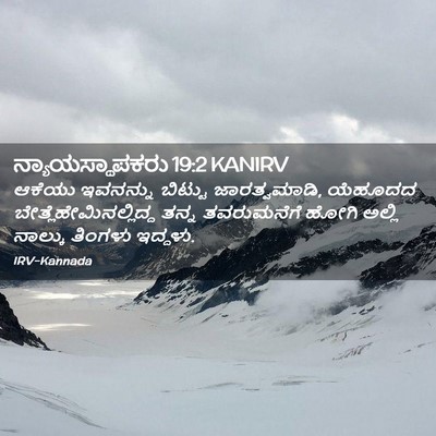 Picture 02 - ನ್ಯಾಯಸ್ಥಾಪಕರು 19:2 KANIRV - ಆಕೆಯು ಇವನನ್ನು - Bible Verse Picture