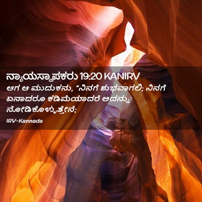 Picture 02 - ನ್ಯಾಯಸ್ಥಾಪಕರು 19:20 KANIRV - ಆಗ ಆ ಮುದುಕನು, - Bible Verse Picture